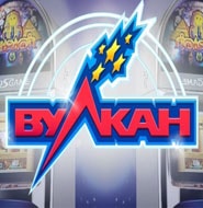 Играть онлайн в игровые автоматы Вулкан на реальные деньги